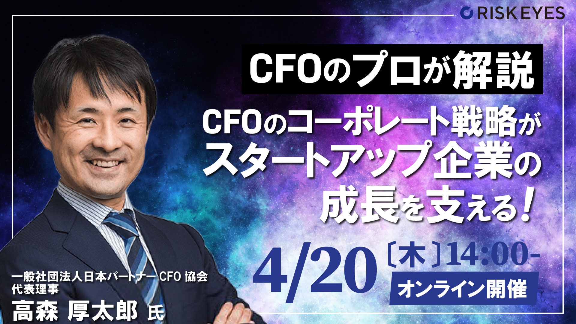 CFOのコーポレート戦略が スタートアップ企業の成長を支える! 資金調達だけじゃない、コーポレート分野の基礎