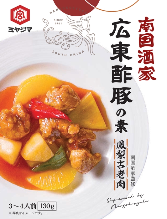 南国酒家 広東酢豚の素