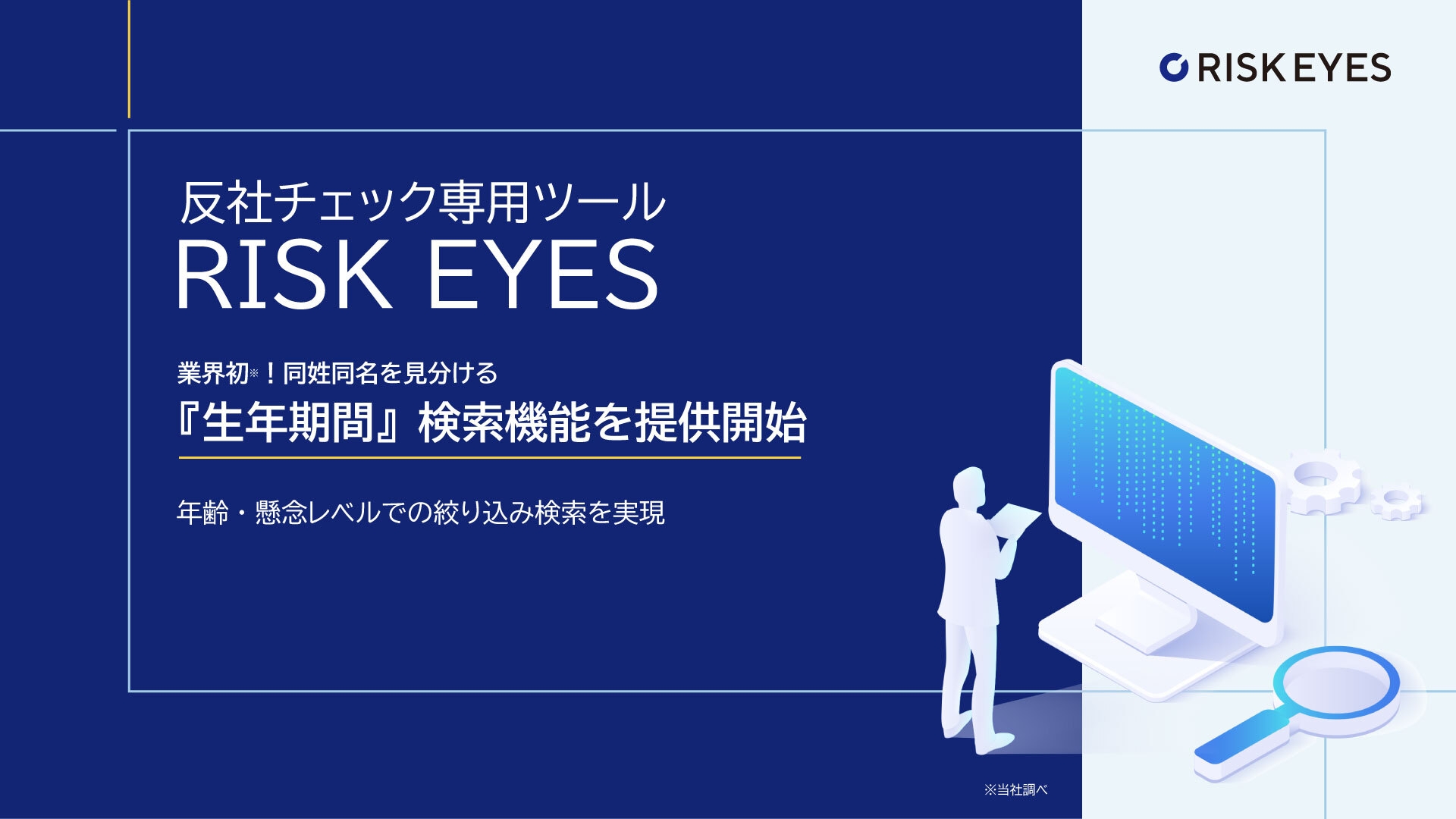 反社チェック専用ツール RISK EYES