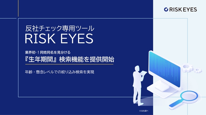 反社チェック専用ツール RISK EYES