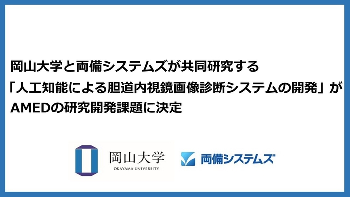 岡山大学と両備システムズが共同研究する「人工知能による胆道内視鏡画像診断システムの開発」がAMEDの研究開発課題に決定