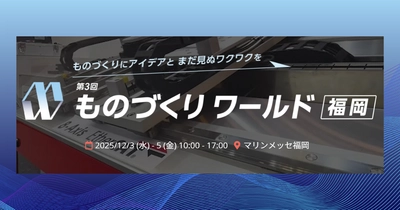 アイスマイリー、12/3（水）から3日間、第3回 ものづくり ワールド [福岡] 内、「製造業DX展」にブース出展
