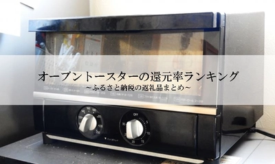 【2025年4月版】ふるさと納税でもらえる『トースター』の還元率ランキングを発表