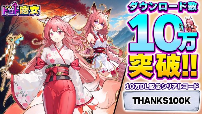 10万ダウンロード突破