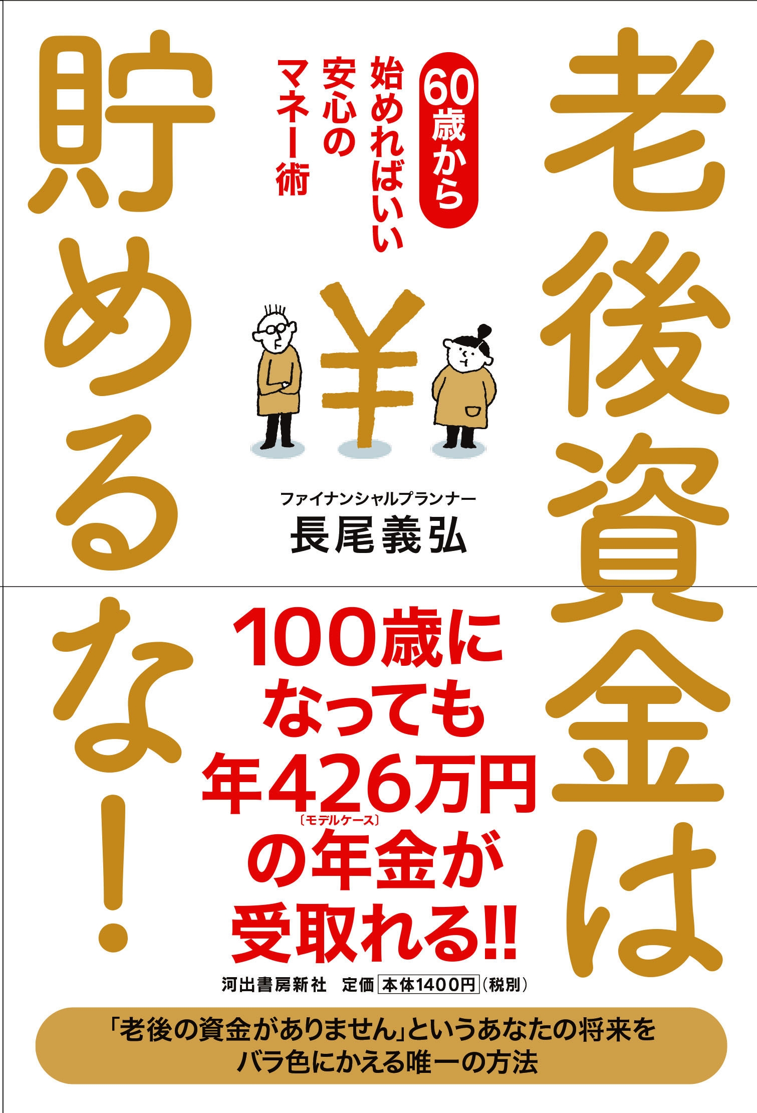 老後資金は貯めるな!カバー