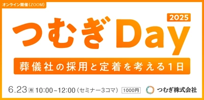 葬祭業界の「人材」に対する投資を考えるオンラインセミナーを 6月23日に開催！採用活動や人材定着の課題を解決