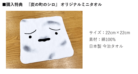 施策3:パッケージ版 ご購入特典 『炭の町のシロ』オリジナルミニタオル