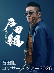 ヴァイオリニスト・石田泰尚率いる「石田組」 　2026年全国ツアースケジュール発表　 総動員数8万人超を予定
