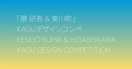 【北海道東川町】第４回「隈研吾＆東川町」KAGUデザインコンペの公開プレゼンテーション・最終審査・表彰式を開催