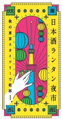 秋空に映えるランタンと日本酒を楽しもう！ 「日本酒ランタン夜市」11月10日(金)11日(土)開催