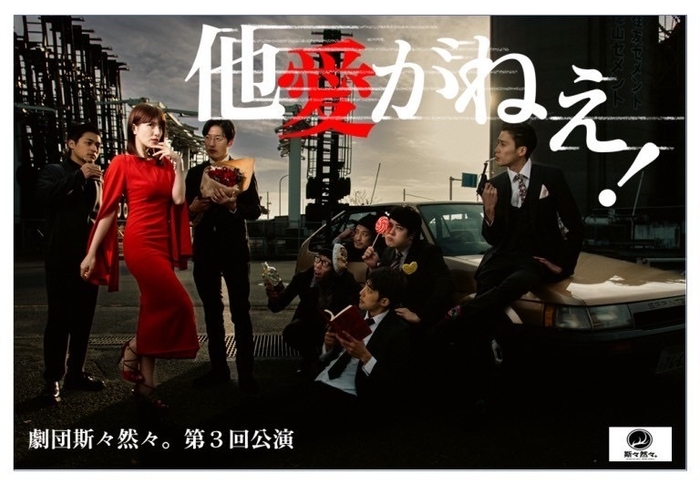 第三回公演「他愛がねえ!」