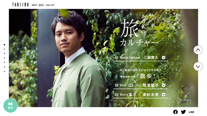 「旅色」2021年5月号 スペシャルインタビュー:三浦貴大さん1