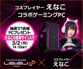 ゲーミングPC LEVEL∞、コスプレイヤー「えなこ」 バレンタインキャンペーンとして、最大5,000円分相当の還元付与 さらに、えなこのサイン入りコラボPCやサイドパネルをプレゼント