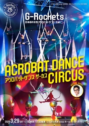 G-Rockets結成25周年記念公演『アクロバットダンス・サーカス』開催決定　ゲストにはものまね界のレジェンド コロッケが出演