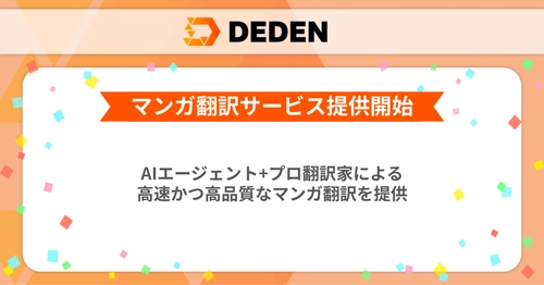 DADAN株式会社が「AIエージェント＋プロ翻訳家」による AI BPO型マンガ翻訳の提供を開始