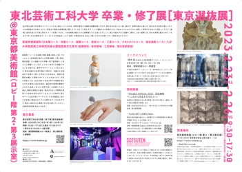 東北芸術工科大学が東京都内各所で3つの美術作品展を同時開催　 【卒業・修了展［東京選抜展］／ TUAD ART-LINKS 2023／DOUBLE ANNUAL 「反応微熱ーーこれからを生きるちからーー」】