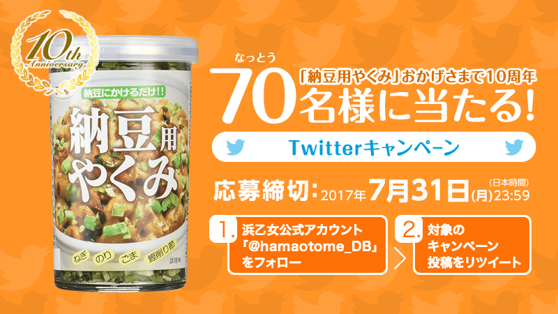 納豆用やくみTwitterキャンペーン
