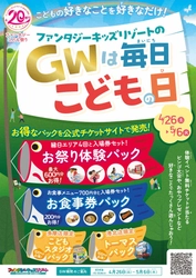 ＜GWは毎日こどもの日＞ファンタジーキッズリゾート　 20周年企画“第二弾”「GWファンタジーこども祭り」開催！