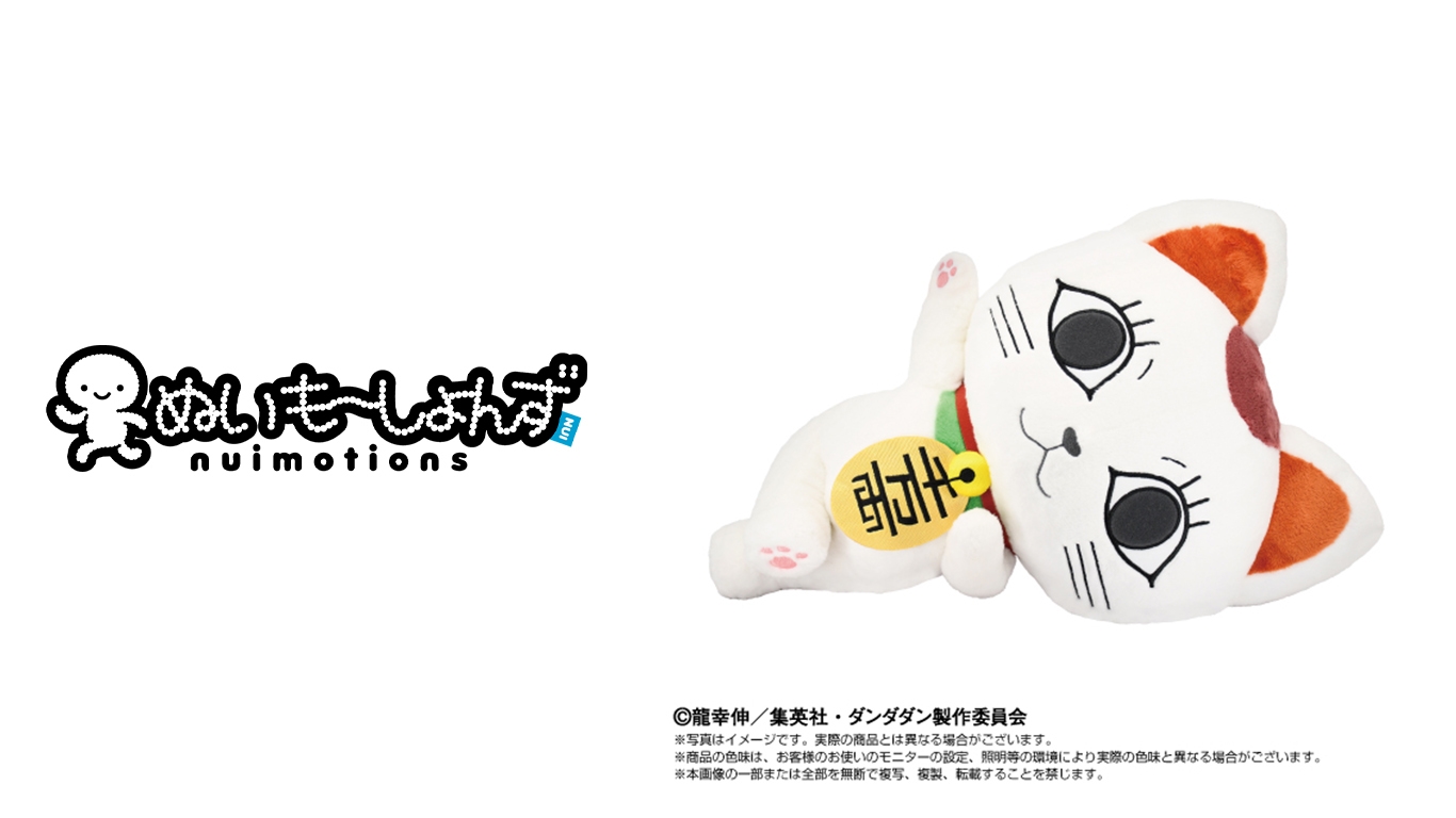 (左) ぬいもーしょんずロゴ (右) TVアニメ『ダンダダン』 ぬいもーしょんず ターボババア(招き猫) 商品画像