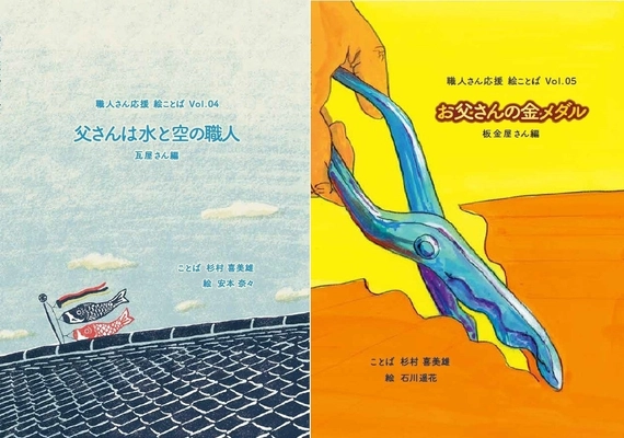 親子で読みたい“職人絵本”「絵ことば」シリーズの 第4・5弾『瓦屋さん編』『板金屋さん編』が 2025年5月と7月に発刊