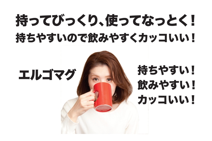 持ってびっくり!使ってなっとく!