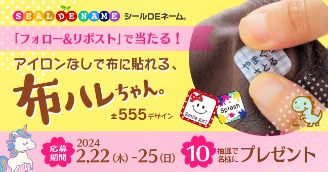 「布ハレちゃん。」が当たる、Xフォロー&リポストキャンペーン
