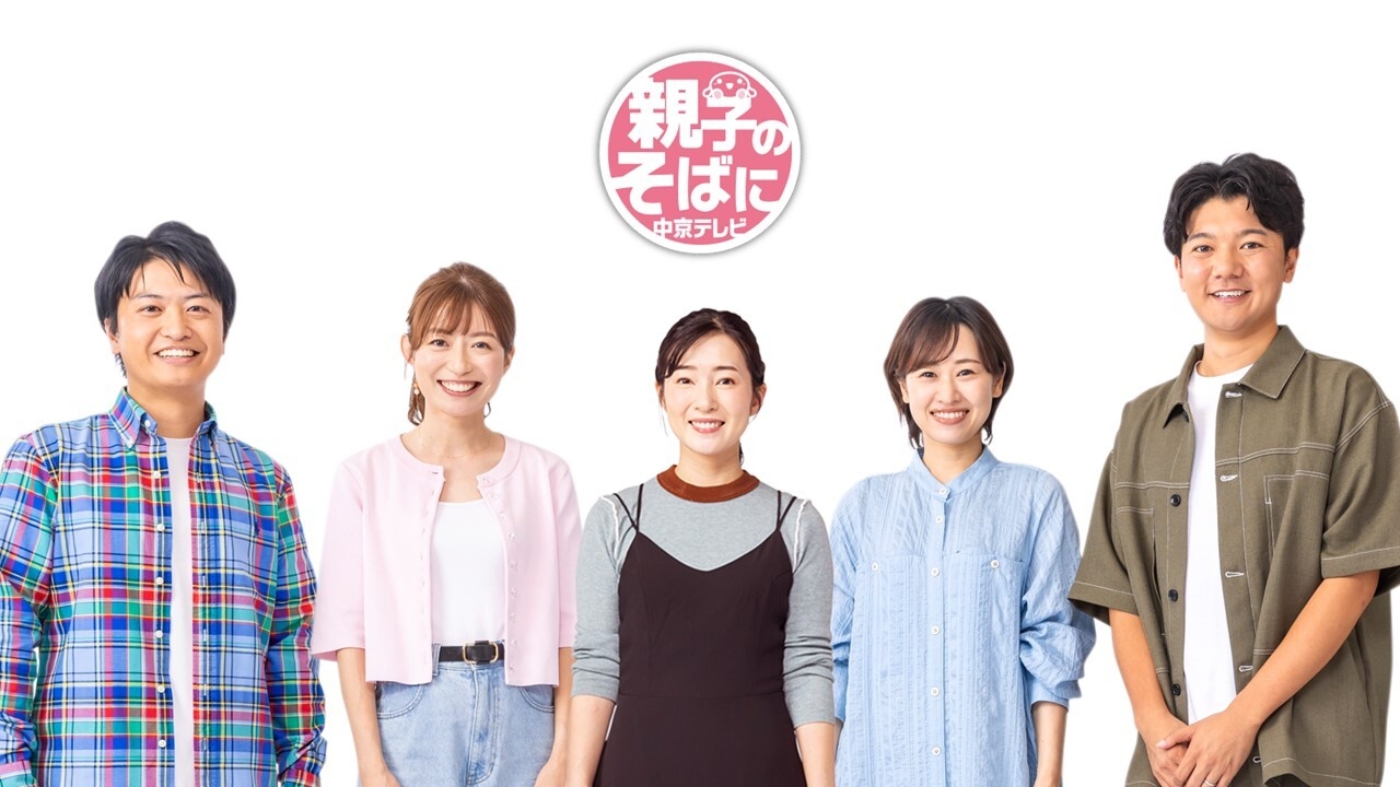 「親子のそばに 中京テレビ」キャンペーン 中京テレビのパパ・ママアナウンサー(左から鈴木康一郎、平山雅、佐野祐子、松原朋美、上山元気)