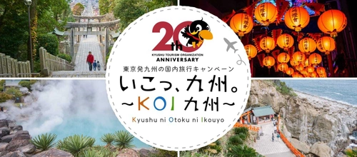 九州観光機構20周年特別企画 「いこっ、九州。～KOI九州～」 東京発の国内旅行キャンペーンを実施
