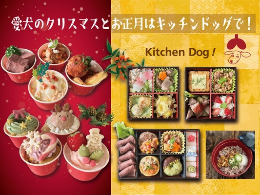 愛犬と過ごす特別な季節行事 - 24年目を迎える手作り犬用クリスマスケーキ・おせち販売開始