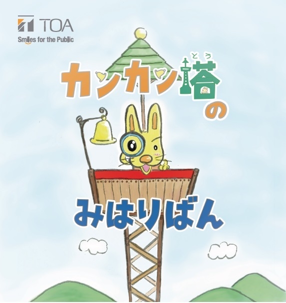 WEB絵本 「カンカン塔のみはりばん」 タイトルページ