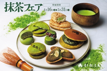 【青木松風庵】2025年4月16日(水)より「抹茶フェア2025」を開催！