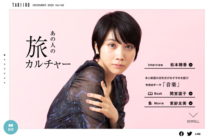 「旅色」2020年12月号スペシャルインタビュー:松本穂香さん