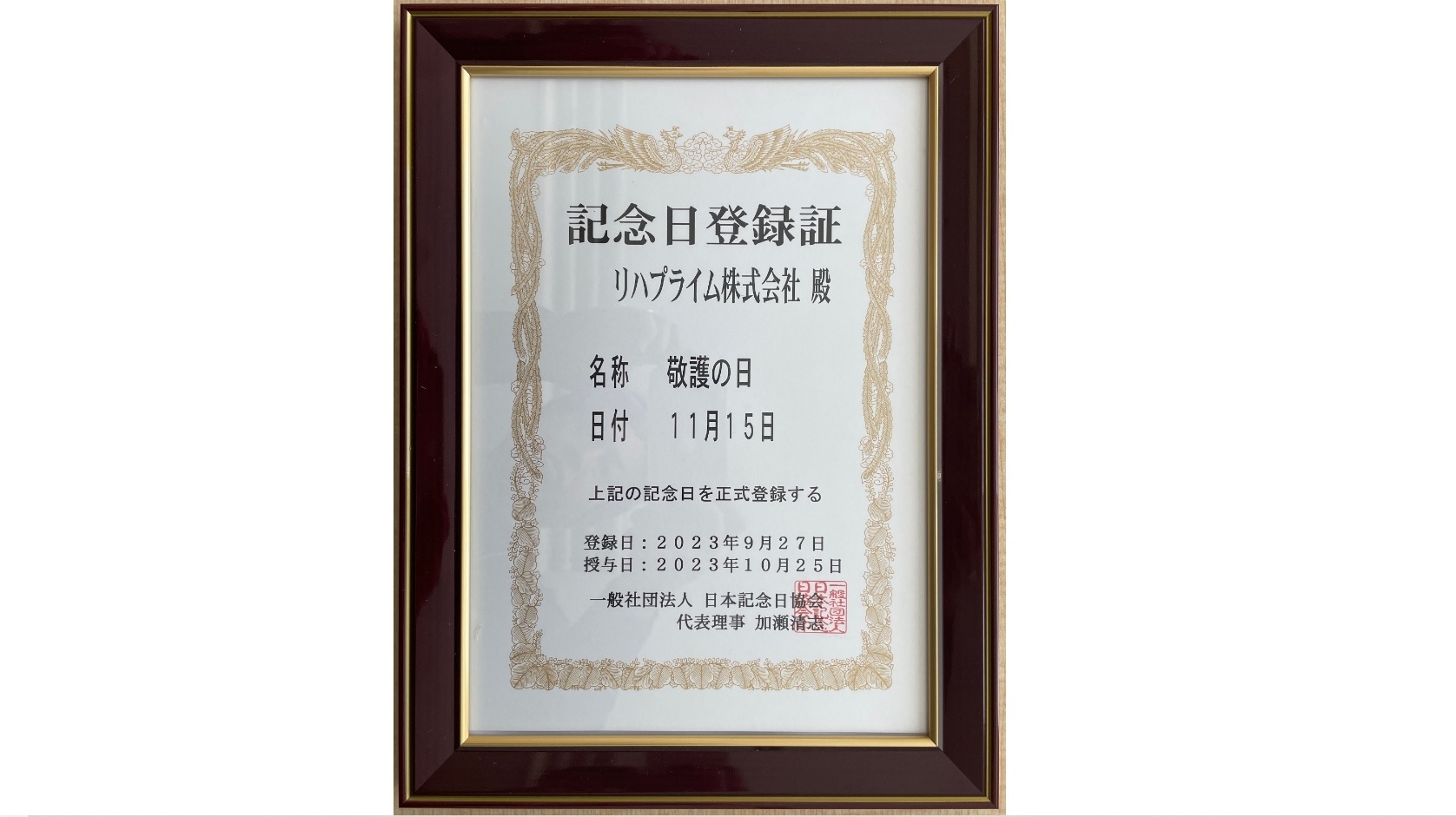 「敬護の日」記念日登録証