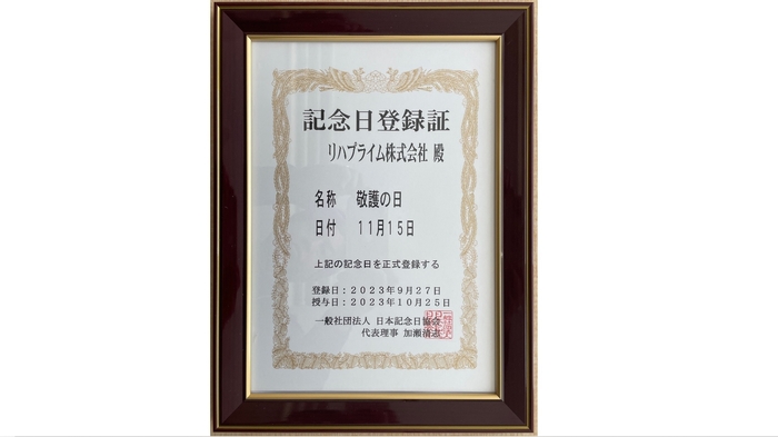 「敬護の日」記念日登録証