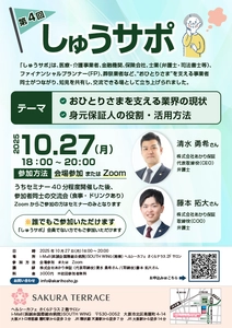 おひとりさまを支える事業者コミュニティ　第4回「しゅうサポ」を10月27日に開催