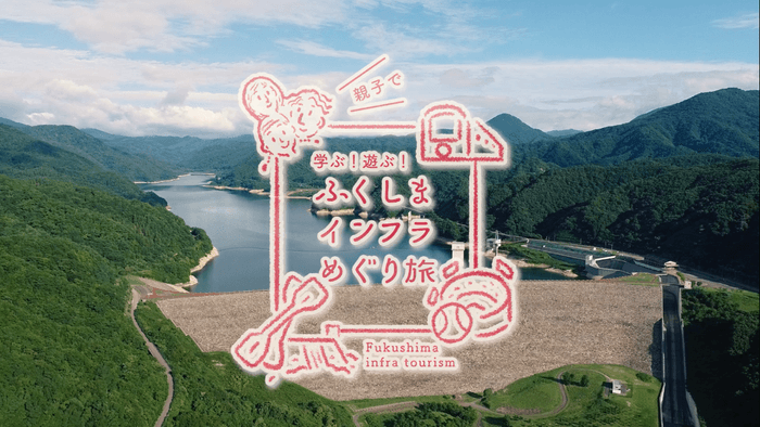 ふくしまインフラめぐり旅