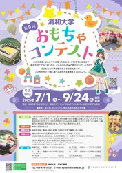 優秀作品は商品化されるチャンスも！ 浦和大学「第9回 おもちゃコンテスト」の作品募集を7/1より開始