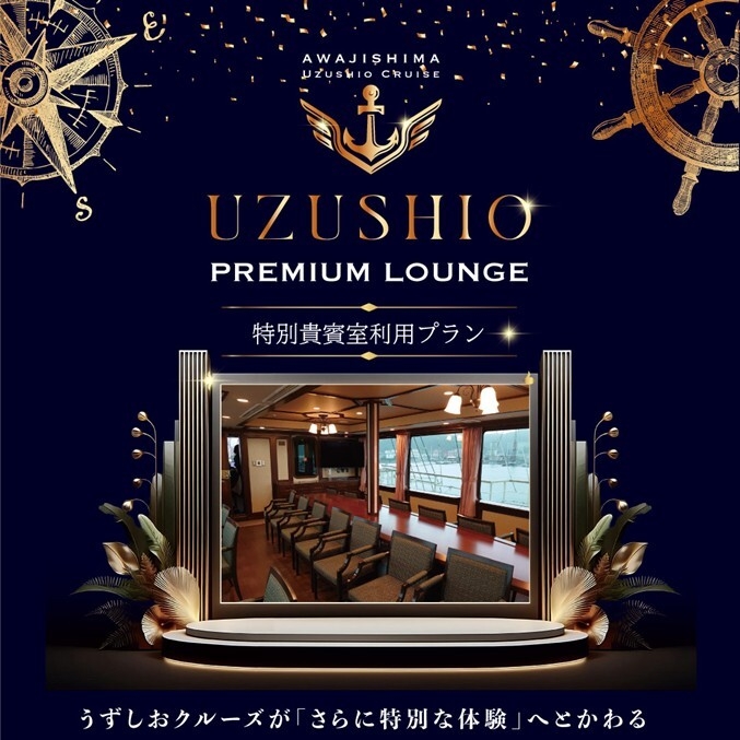 うずしおプレミアムラウンジ