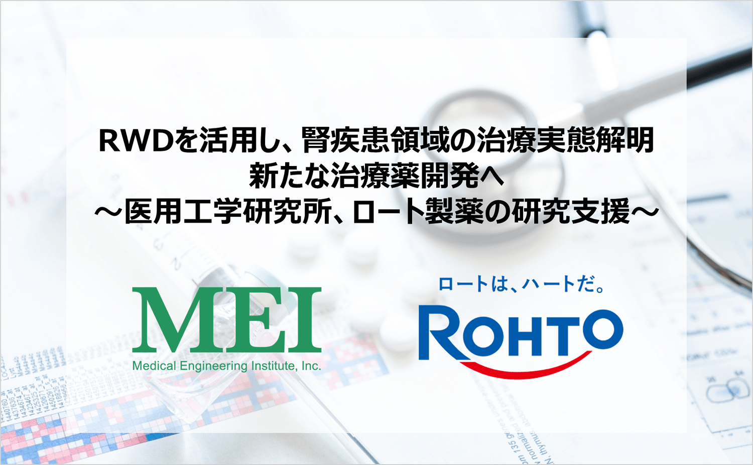 RWDを活用し、腎疾患領域の治療実態解明