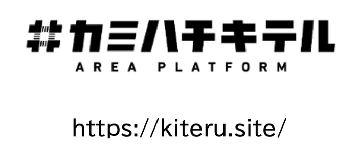 カミハチキテルの取り組みの詳細は上記のHPをご覧ください。