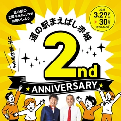 道の駅まえばし赤城にて、3月29日(土)～30日(日)に 2周年記念祭を開催！