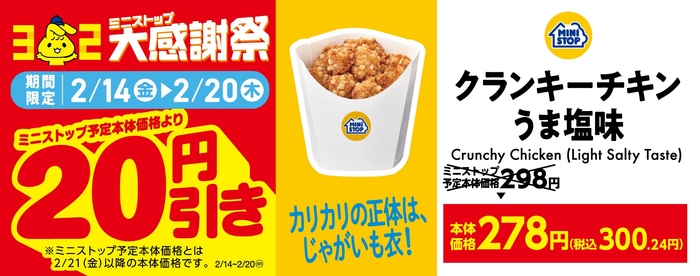 クランキーチキンうま塩味20円引き販促物(画像はイメージです。)