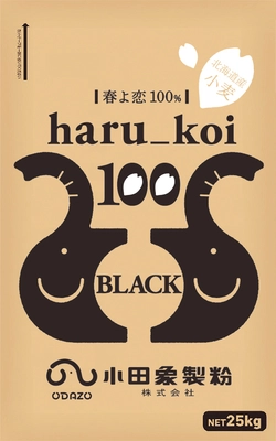 【小田象製粉株式会社】北海道産小麦“春よ恋”を100％使用した 「haru_koi 100シリーズ」に 第3弾の「haru_koi 100 black」が2月18日発売