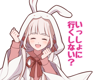 いっしょに行かない?