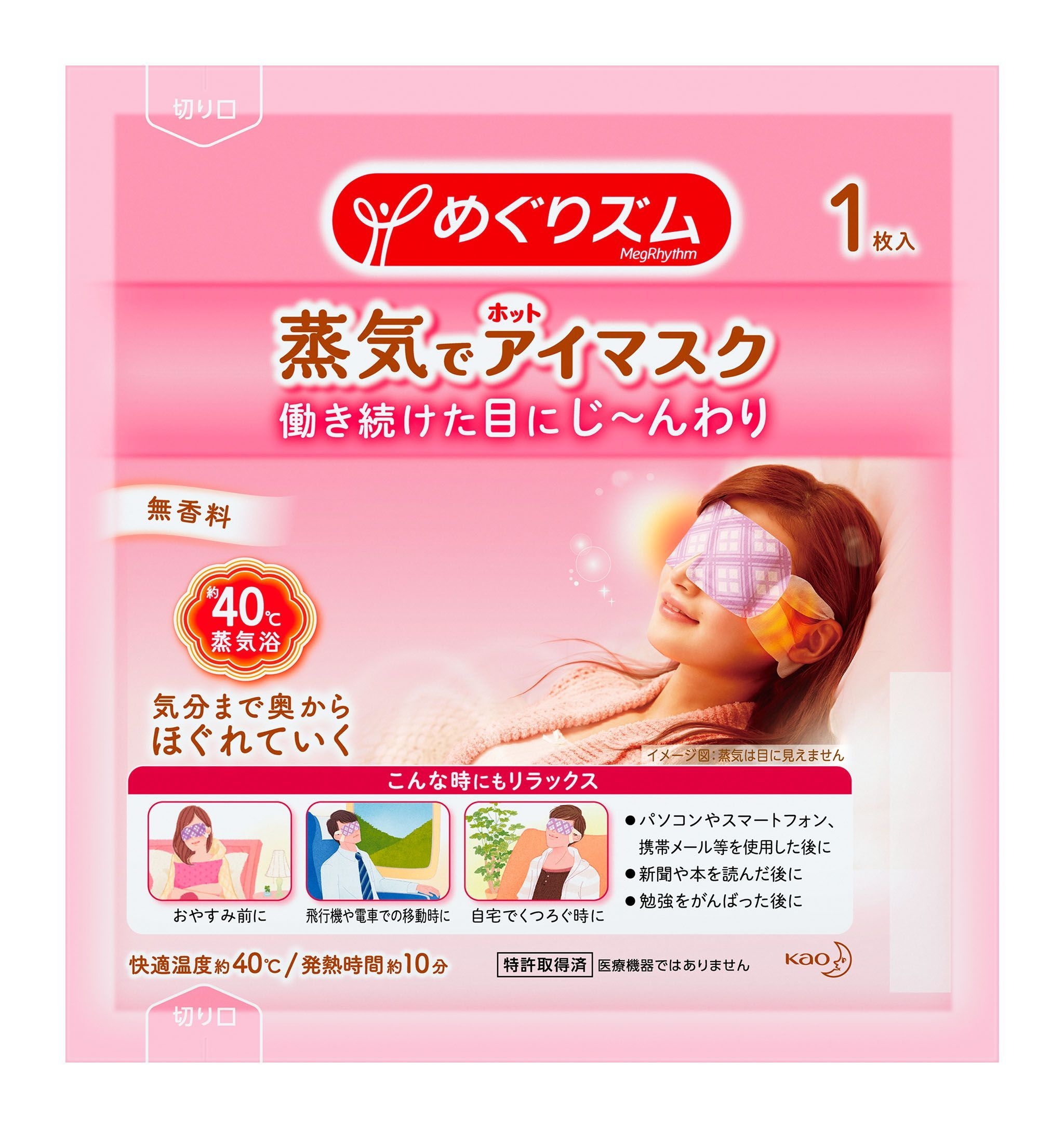 めぐりズム 蒸気でホットアイマスク(花王)試供品画像