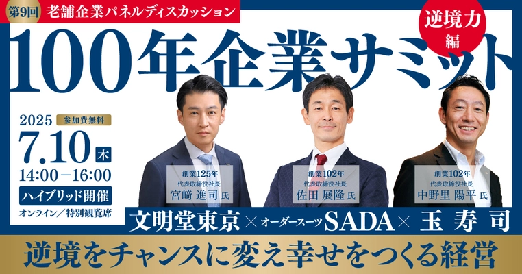 100年企業サミット〈第9回 逆境力〉 ～逆境をチャンスに変え、幸せをつくる経営～　 2025年7月10日(木)開催〔オンライン・特別観覧席：参加費無料〕