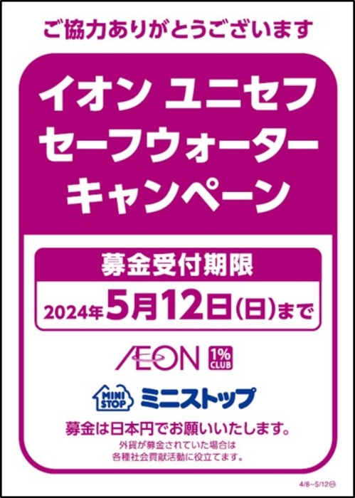 イオン ユニセフセーフウォーターキャンペーン募金告知物