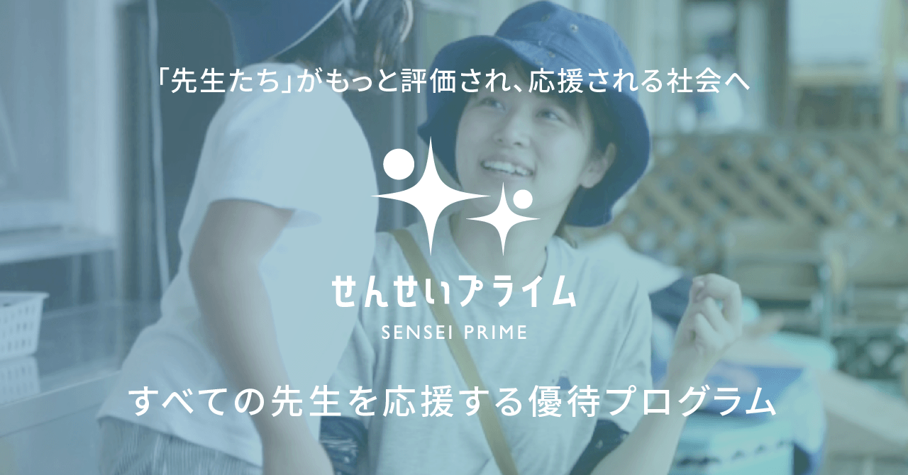 コドモンのせんせいプライム メインビジュアル