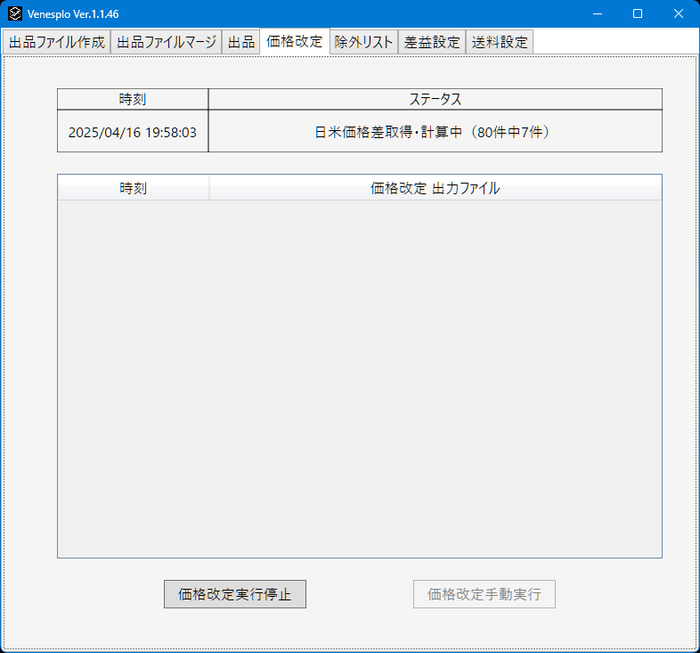Venesplo 在庫価格改定画面