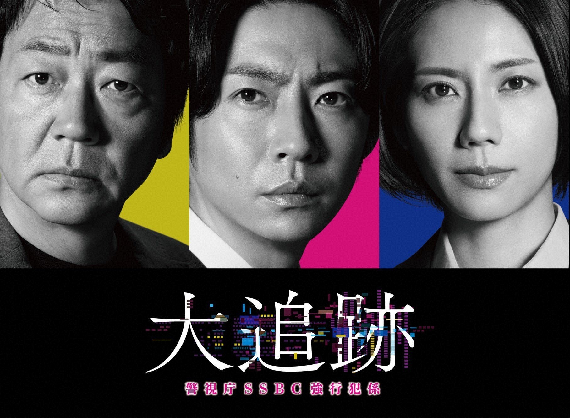 毎週㈬夜9時「大追跡~警視庁SSBC強行犯係~」
